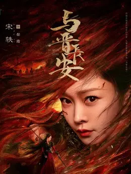 黎霜剧照