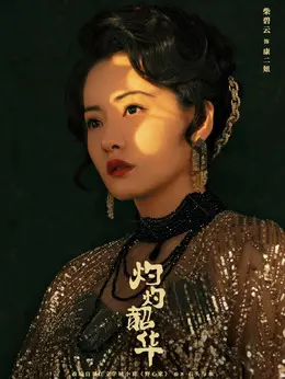 康二妞剧照
