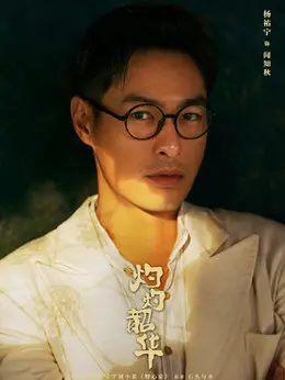 闻知秋剧照