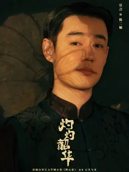 陈二顺剧照