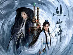 赴山海
